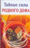 Тайные силы родного дома Тайные силы родного дома Гофман О.