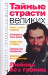 Тайные страсти великих Тайные страсти великих Бернацкий А.С.