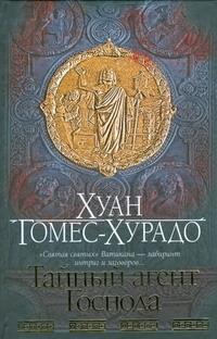 Тайный агент Господа Тайный агент Господа Гомес-Хурадо Хуан
