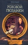 Тайный дневник Розовой Гвоздики Тайный дневник Розовой Гвоздики Уиллиг Лорен