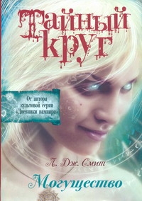 Тайный Круг. Могущество Тайный Круг. Могущество Смит Л.Дж.