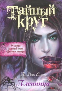 Тайный Круг. Пленница Тайный Круг. Пленница Смит Л.Дж.