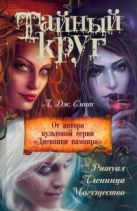 Тайный круг. Ритуал; Пленница; Могущество Тайный круг. Ритуал; Пленница; Могущество