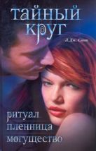 Тайный круг. Ритуал; Пленница; Могущество Тайный круг. Ритуал; Пленница; Могущество