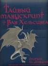 Тайный манускрипт Ван Хельсинга. Охотник за Дракулой Тайный манускрипт Ван Хельсинга. Охотник за Дракулой Хорос В.