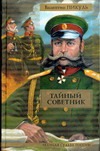 Тайный советник Тайный советник Пикуль В.С.