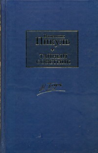 Тайный советник Тайный советник Пикуль В.С.