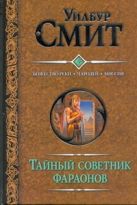 Тайный советник фараонов. Божество реки; Чародей; Миссия Тайный советник фараонов. Божество реки; Чародей; Миссия