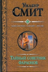 Тайный советник фараонов. Божество реки; Чародей; Миссия Тайный советник фараонов. Божество реки; Чародей; Миссия Смит У.