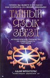 Тайный язык звезд. Астрологическое руководство по совместимости партнеров Тайный язык звезд. Астрологическое руководство по совместимости партнеров Фронтерас Адам