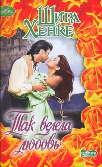 Так велела любовь Так велела любовь Хенке Ш.