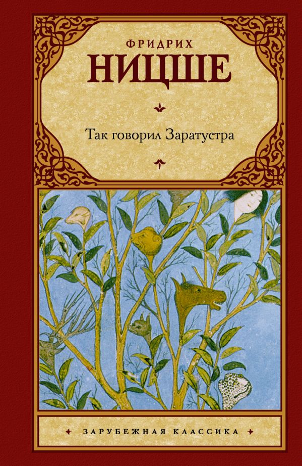 Так говорил Заратустра Так говорил Заратустра Ницше Ф.