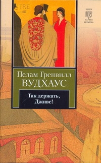 Так держать, Дживс! Так держать, Дживс! Вудхаус П.Г.
