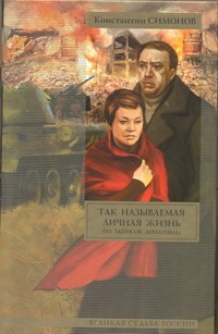Так называемая личная жизнь (Из записок Лопатина) Так называемая личная жизнь (Из записок Лопатина) Симонов К. М.