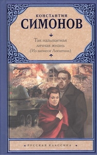 Так называемая личная жизнь (Из записок Лопатина) Так называемая личная жизнь (Из записок Лопатина) Симонов К. М.