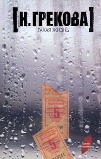 Такая жизнь Такая жизнь Грекова И.
