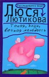 Такая, блин, вечная молодость Такая, блин, вечная молодость Лютикова Люся