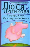 Такая, блин, вечная молодость Такая, блин, вечная молодость Лютикова Люся