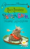 Такая, блин, вечная молодость Такая, блин, вечная молодость Лютикова Люся