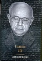 Такое разное будущее. Астронавты; Магелланово облако; Рукопись, найденная в ванн Такое разное будущее. Астронавты; Магелланово облако; Рукопись, найденная в ванн