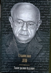 Такое разное будущее. Астронавты; Магелланово облако; Рукопись, найденная в ванн обложка книги Такое разное будущее. Астронавты; Магелланово облако; Рукопись, найденная в ванн обложка книги