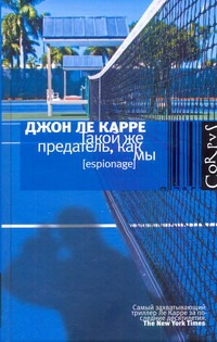 Такой же предатель, как мы Такой же предатель, как мы Ле Карре Джон