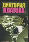 Такси для ангела Такси для ангела Платова В.Е.