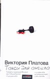 Такси для ангела Такси для ангела Платова В.Е.