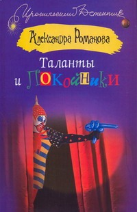 Таланты и покойники Таланты и покойники Романова Александра