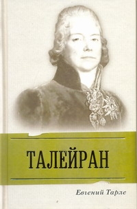 Талейран Талейран Тарле Е.В.