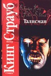Талисман Талисман Кинг С.