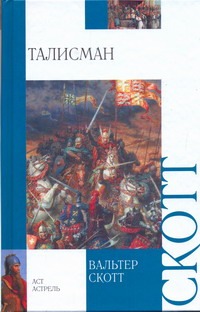 Талисман Талисман Скотт В.