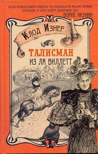 Талисман из Ла Виллетт Талисман из Ла Виллетт Изнер Клод