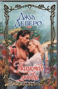 Талисман любви Талисман любви Деверо Д.