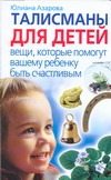 Азарова Ю. - Талисманы для детей. Вещи, которые помогут вашему ребенку быть счастливым обложка книги Азарова Ю. - Талисманы для детей. Вещи, которые помогут вашему ребенку быть счастливым обложка книги