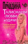 Правдина Н.Б. - Талисманы любви и удачи. Средства фэншуй для привлечения счастья и успеха обложка книги Правдина Н.Б. - Талисманы любви и удачи. Средства фэншуй для привлечения счастья и успеха обложка книги
