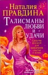 Талисманы любви и удачи. Средства фэншуй для привлечения счастья и успеха Талисманы любви и удачи. Средства фэншуй для привлечения счастья и успеха Правдина Н.Б.