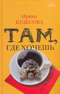 Там, где хочешь Там, где хочешь Кудесова И.