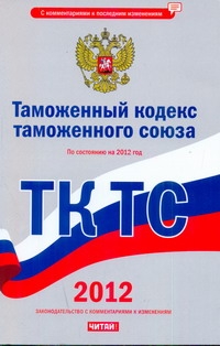 Сафарова Е.Ю. - Таможенный кодекс таможенного союза с изменениями и дополнениями на 2012 год обложка книги Сафарова Е.Ю. - Таможенный кодекс таможенного союза с изменениями и дополнениями на 2012 год обложка книги