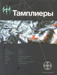 Тамплиеры. Книга первая. Рыцарь Феникса Тамплиеры. Книга первая. Рыцарь Феникса Сазонов Юрий