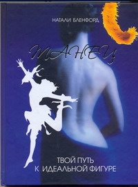 Танец - твой путь к идеальной фигуре Танец - твой путь к идеальной фигуре Бленфорд Натали