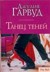 Танец теней Танец теней Гарвуд Д.