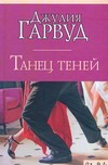 Танец теней Танец теней Гарвуд Д.
