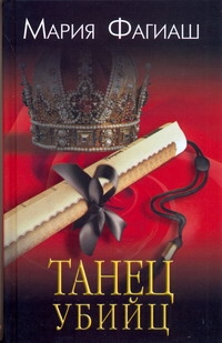 Танец убийц Танец убийц Фагиаш Мария