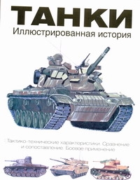 Танки Танки Догерти М.Дж.