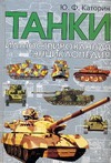 Танки Танки Каторин Ю.Ф.