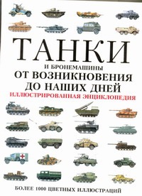Танки и бронемашины от возникновения до наших дней Танки и бронемашины от возникновения до наших дней Герцен Борис Тимофеевич