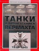 Танки и бронетехника Вермахта Второй мировой войны, 1939-1945 Танки и бронетехника Вермахта Второй мировой войны, 1939-1945