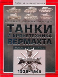 Танки и бронетехника Вермахта Второй мировой войны, 1939-1945 Танки и бронетехника Вермахта Второй мировой войны, 1939-1945