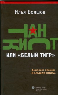 Танкист или "Белый тигр" Танкист или "Белый тигр" Бояшов И. В.